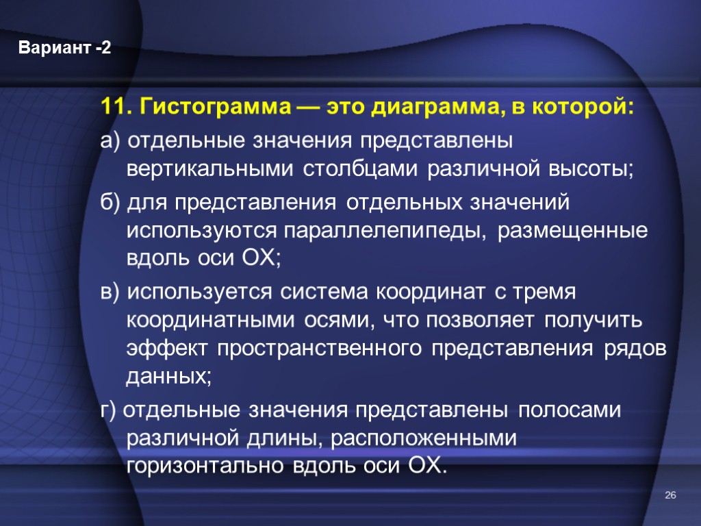 11. Гистограмма — это диаграмма, в которой: а) отдельные значения представлены вертикальными столбцами различной